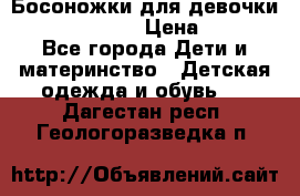 Босоножки для девочки Happy steps  › Цена ­ 500 - Все города Дети и материнство » Детская одежда и обувь   . Дагестан респ.,Геологоразведка п.